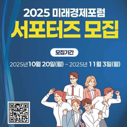 2025 미래경제포럼 서포터즈 모집