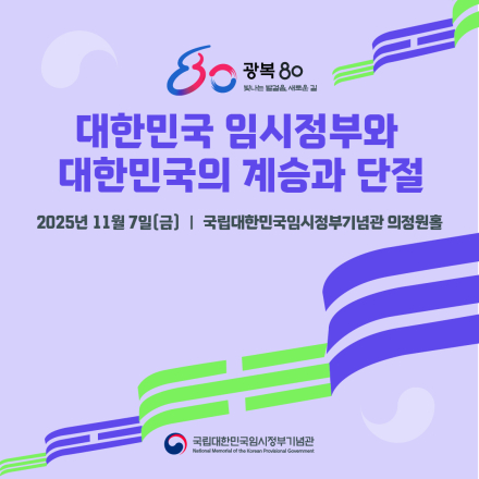 <대한민국 임시정부와 대한민국의 계승과 단절> 학술회의