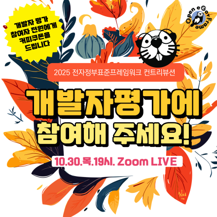 2025 전자정부 표준프레임워크 컨트리뷰션 개발자평가에 참여하세요! feat.커피쿠폰 증정