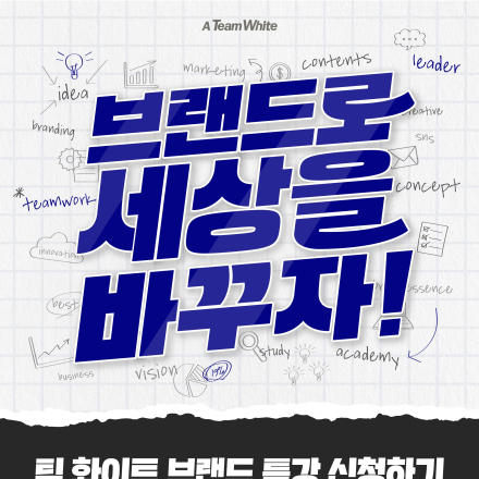 팀 화이트 브랜드 특강 신청하기: 브랜드로 세상을 바꾸자!