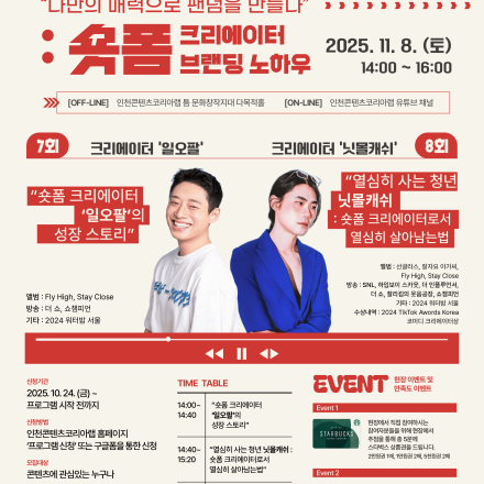 [무료 강연] “나만의 매력으로 팬덤을 만들다 : 숏폼 크리에이터 브랜딩 노하우” 숏폼 크