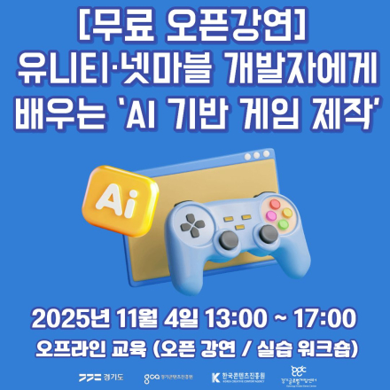 [무료 오픈강연] 유니티·넷마블 개발자에게 배우는 ‘AI 기반 게임 제작’