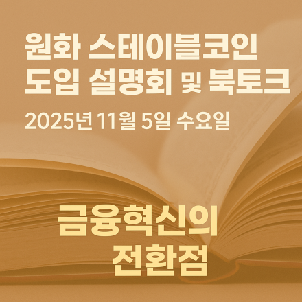 원화 스테이블코인 도입 설명회 및 북토크