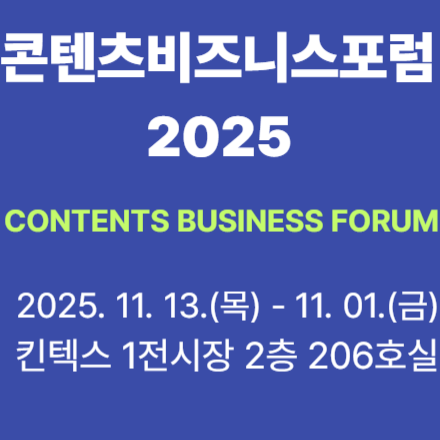 콘텐츠비즈니스포럼 2025