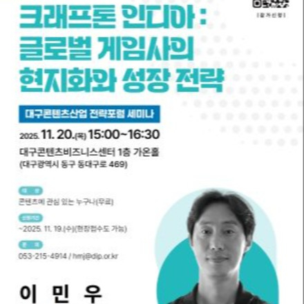2025년 대구콘텐츠산업 전략포럼 세미나(4회차) 개최