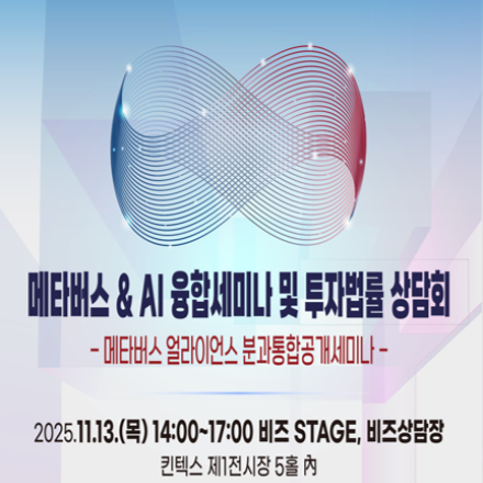 메타버스 & AI 융합세미나 및 투자법률 상담회