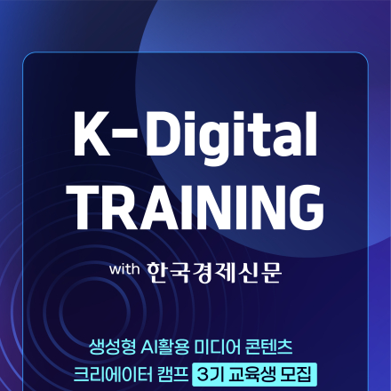 생성형 AI활용 미디어 콘텐츠 크리에이터 캠프 (한국경제신문 X 한국표준협회)