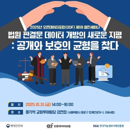 2025년 오픈데이터포럼(ODF) 제1차 열린세미나