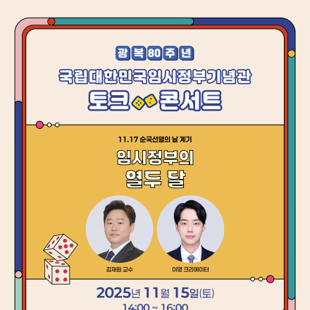 2025 국립대한민국임시정부기념관 토크콘서트 (11월)