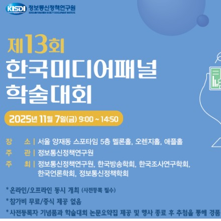 제13회 한국미디어패널 학술대회