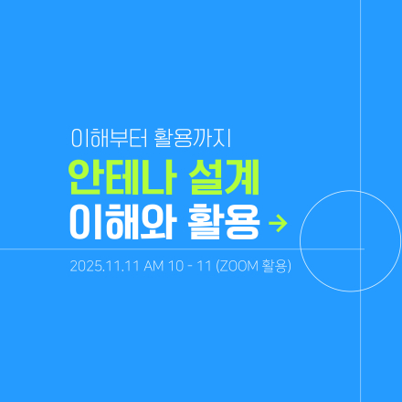 [무료 세미나] 안테나 설계 이해와 활용 (11/11 화)