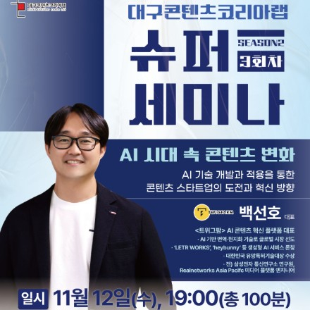 [대구 슈퍼세미나 시즌2] AI 시대 속 콘텐츠 변화