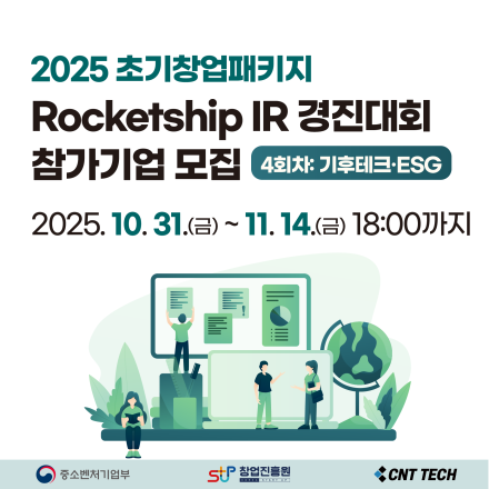 [씨엔티테크] 2025년 초기창업패키지 로켓십 IR 경진대회(4회차:기후테크·ESG)
