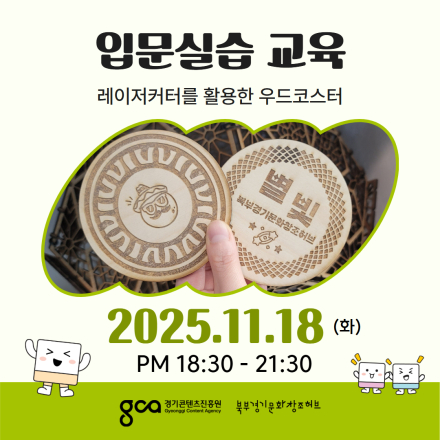 [입문실습교육]레이저커터 우드 코스터 만들기