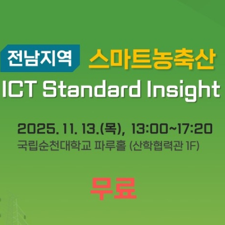 [무료] 전남지역 스마트농축산 ICT Standard Insight(ISI) 개최