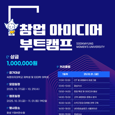 2025 창업 아이디어 부트캠프 – Sookmyung Women’s University