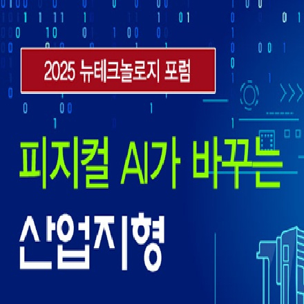 2025 뉴테크놀로지 포럼 '피지컬 AI가 바꾸는 산업지형'