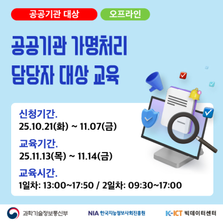 K-ICT 빅데이터센터_공공기관 대상_공공기관 가명처리 담당자 대상교육