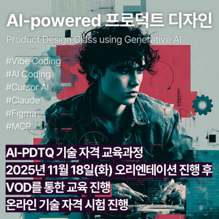 AI-PDTQ (11월,VOD)_인공지능 활용 프로덕트디자인 기술자격 교육과정