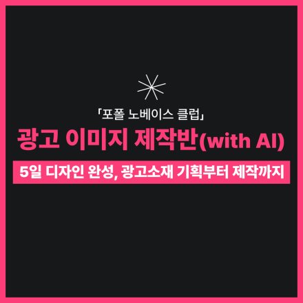 「포폴 노베이스 클럽」-광고 이미지 제작반 (with AI)