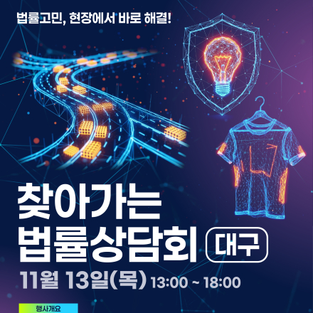 2025년 찾아가는 법률상담회(대구)