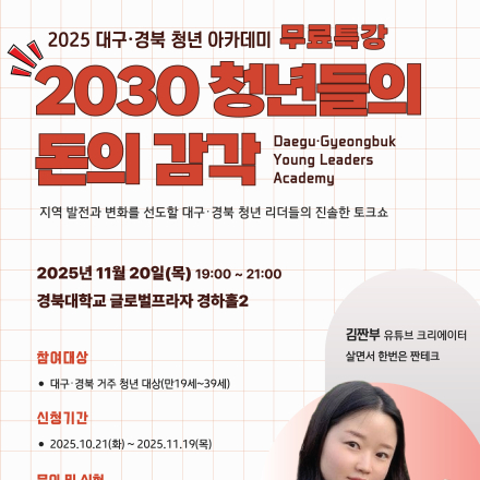 2025대구경북청년아카데미[2030 청년들의 돈의 감각]