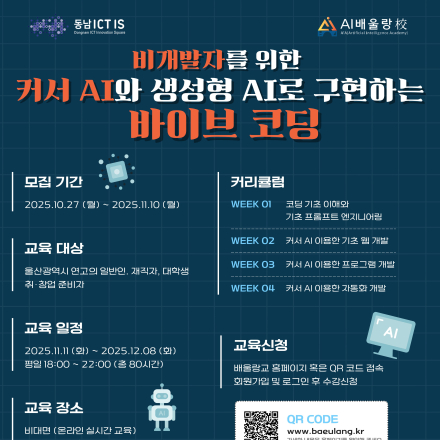 [무료교육] 비개발자를 위한 커서 AI와 생성형 AI로 구현하는 바이브 코딩