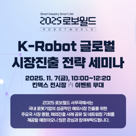 2025 로보월드 K-Robot 글로벌 시장진출 전략 세미나