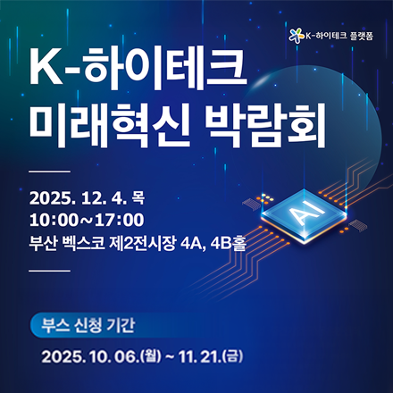[부산 벡스코] K-하이테크 미래혁신 박람회 ｜ 기업 홍보·인재 채용 부스 참가 기업 모집