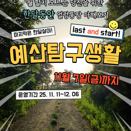 예산 탐구생활 : 라스트 그리고 스타트 (한달 지역살이) 참여자 모집합니다~!