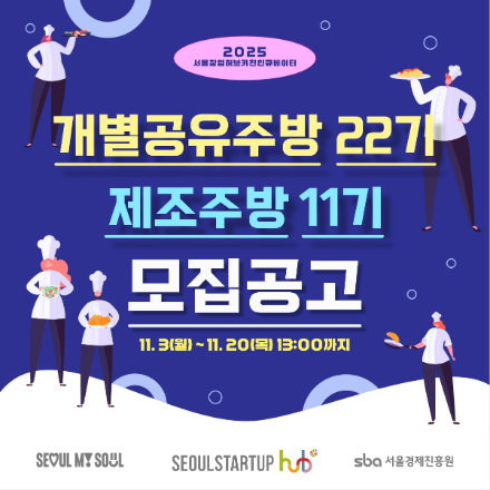 2025년도 키친인큐베이터 개별·공유주방 22기 및 제조주방 11기 통합 모집