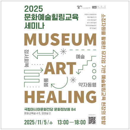 ACC 문화예술힐링교육 세미나