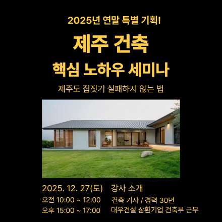 2025년 연말 특별 기획 제주 건축 핵심 노하우 세미나(마감)