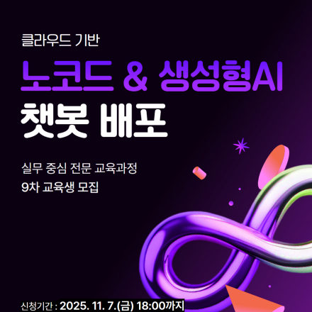 [국비지원] 클라우드 기반 노코드 & 생성형AI 챗봇 배포 교육생 모집 (~11/7)