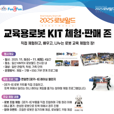 2025 로보월드 _ 펀알펀 [로키 - 8] 레이싱 챌린지 참가신청(11/5~11/8)