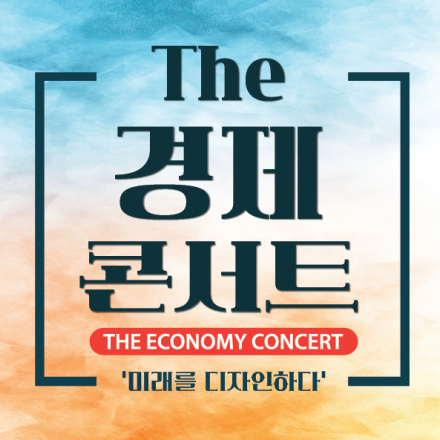 The 경제콘서트 ‘미래를 디자인하다'