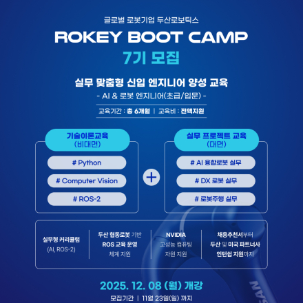 [두산로보틱스] 로키부트캠프 AI·로봇 엔지니어 양성과정 7기 모집 (~11/23)