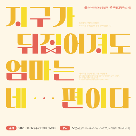 [무료] 지구가 뒤집어져도, 엄마는 네 편이다; 가족의 이야기를 통해 바라본 성소수자 인권