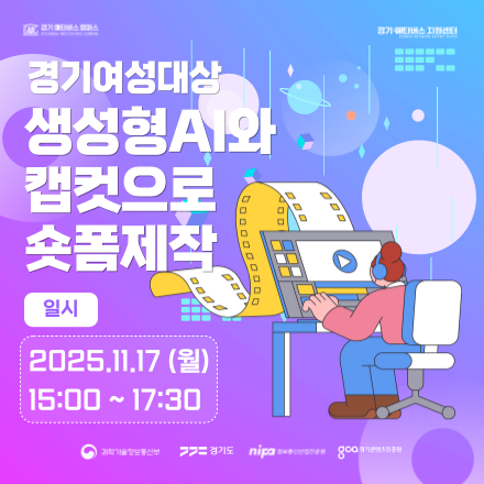 [무료 특강] 경기여성대상 생성형 AI와 캡컷으로 숏폼제작 수강생 모집 (~ 11/16)