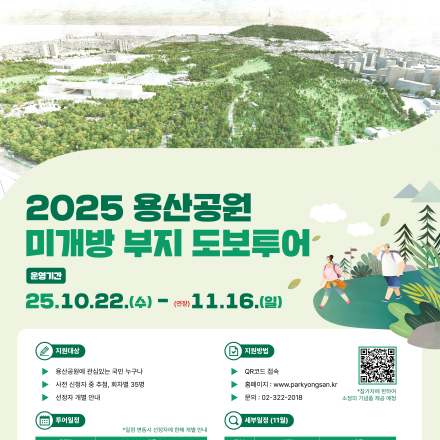 「2025 용산공원 미개방부지 도보투어」(연장)