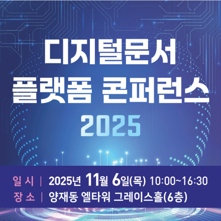 디지털문서 플랫폼 콘퍼런스 2025