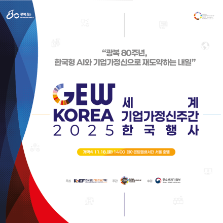 2025 세계 기업가정신 주간 한국행사