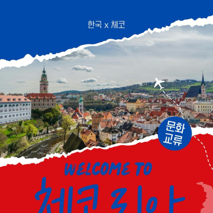 WELCOME TO 체코리아!