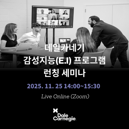 데일카네기 감성지능(E.I) 프로그램  런칭 세미나