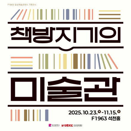 F1963 일상예술콘텐츠 기획전시 <책방지기의 미술관>