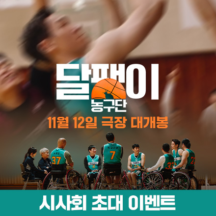 대한민국 최초 휠체어 농구 영화 <달팽이 농구단> 시사회 이벤트