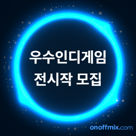 글로벌게임챌린지2025 <우수인디게임초청전> 작품 모집