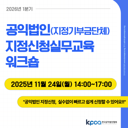 2026년 1분기 공익법인(지정기부금단체) 지정 신청 실무교육 워크숍
