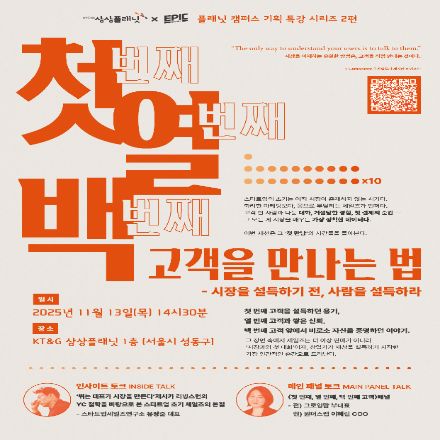 [KT&G 상상플래닛] 세일즈 특강 '첫 번째 열 번째 백 번째 고객을 만나는 법'