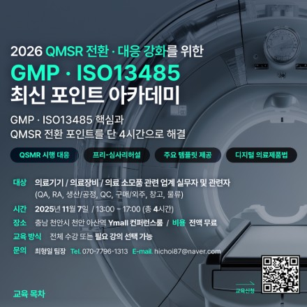 2026 QMSR 전환 대응 강화를 위한 GMP ISO13485 최신 포인트 아카데미